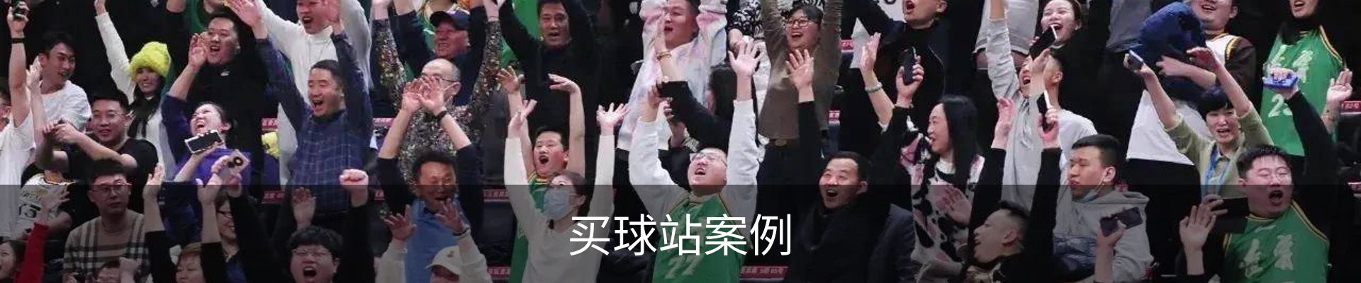 买球站案例