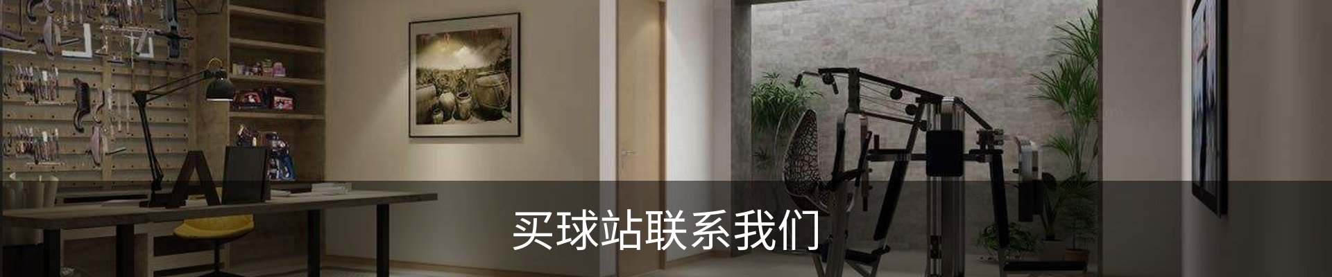 买球站联系我们